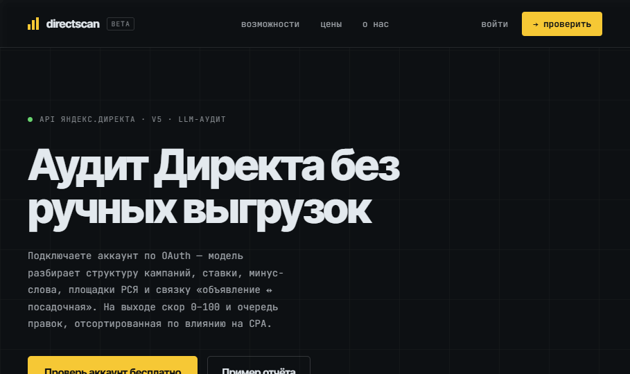 Лендинг сервиса аудита Яндекс.Директа directscan
