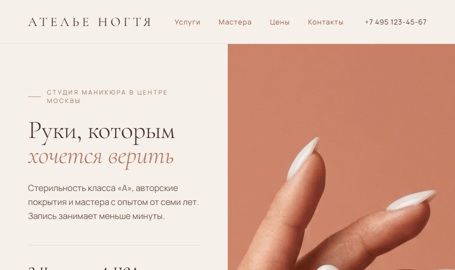 Сайт студии маникюра «Ателье ногтя»